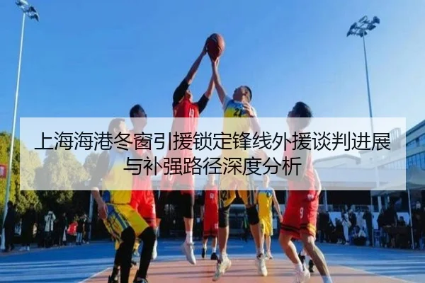 上海海港冬窗引援锁定锋线外援谈判进展与补强路径深度分析 | V-Sports